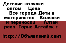 Детские коляски baby time оптом  › Цена ­ 4 800 - Все города Дети и материнство » Коляски и переноски   . Алтай респ.,Горно-Алтайск г.